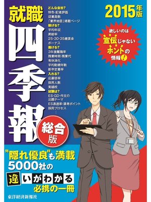 cover image of 就職四季報　総合版　2015年版